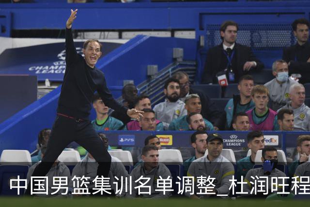 中国男篮集训名单调整 杜润旺程帅澎启程回国