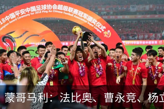 蒙哥马利：法比奥、曹永竞、杨立瑜都将缺战，我们知道如何应对
